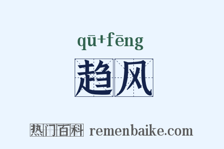 趋风是什么意思的图片